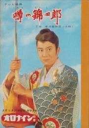 （ノート）テレビ映画　噂の錦四郎
