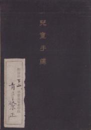 児童手牒（愛知県額田郡下山尋常高等小学校に明治44年入学）