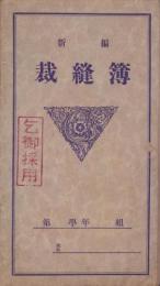 （ノート）新編　裁縫簿