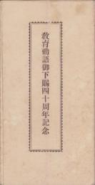 教育勅語御下賜40周年記念