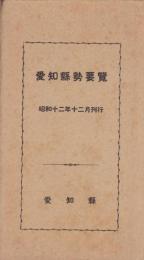 愛知県勢要覧　-昭和12年12月刊行-