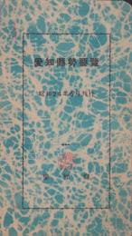 愛知県勢要覧　-昭和24年6月刊行-