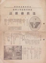 （清洲尋常高等小学校）温旧会雑誌　3号　-大正2年1月1日-（愛知県）