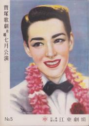 （演劇パンフレット）宝塚歌劇　月組昭和24年7月公演（江東劇場）