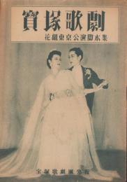 宝塚歌劇　花組東京公演脚本集　-昭和22年7月-