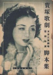 宝塚歌劇　東京江東劇場雪組公演脚本集　-昭和23年4月-　表紙モデル・乙羽信子