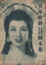 宝塚歌劇　江東劇場東京公演脚本集　-昭和23年7月-　表紙モデル・淡島千景