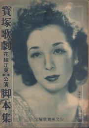 宝塚歌劇　花組江東劇場公演脚本集　-昭和24年3月-　表紙モデル・深緑夏子