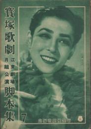 宝塚歌劇　江東劇場月組公演脚本集　-昭和24年6月-　表紙モデル・久慈あさみ