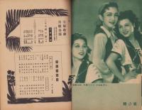 宝塚歌劇　江東劇場月組公演脚本集　-昭和24年6月-　表紙モデル・久慈あさみ