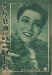 宝塚歌劇　江東劇場月組公演脚本集　-昭和24年6月-　表紙モデル・久慈あさみ
