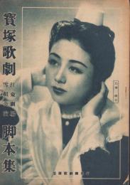 宝塚歌劇　江東劇場雪組公演脚本集　-昭和23年11月-　表紙モデル・乙羽信子