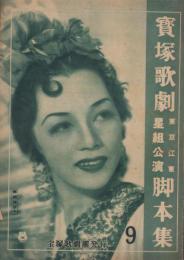 宝塚歌劇　東京江東星組公演脚本集　-昭和24年9月-　表紙モデル・雪城美沙子