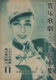 宝塚歌劇　月組江東公演脚本集　-昭和24年11月-　表紙モデル・久慈あさみ