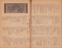 宝塚歌劇　月組江東公演脚本集　-昭和24年11月-　表紙モデル・久慈あさみ