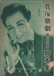 宝塚歌劇　雪組公演脚本集　-昭和24年1月-（帝国劇場）表紙モデル・春日野八千代