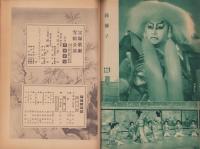 宝塚歌劇　雪組公演脚本集　-昭和24年1月-（帝国劇場）表紙モデル・春日野八千代