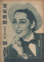 宝塚歌劇　花組日劇公演脚本集　-昭和23年10月-　表紙モデル・越路吹雪