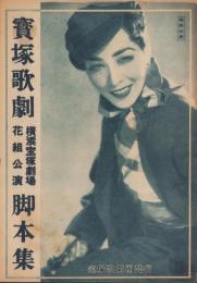 宝塚歌劇　横浜宝塚劇場花組公演脚本集　-昭和24年4月-　表紙モデル・越路吹雪