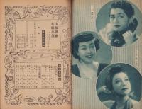 宝塚歌劇　横浜宝塚劇場花組公演脚本集　-昭和24年4月-　表紙モデル・越路吹雪