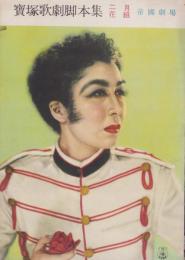 宝塚歌劇脚本集　-昭和25年2月花組-（帝国劇場）