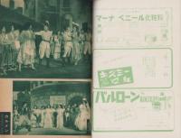 宝塚歌劇脚本集　-昭和25年2月花組-（帝国劇場）