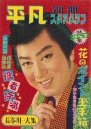 平凡別冊スタア・グラフ　-長谷川一夫集-　昭和31年12月号