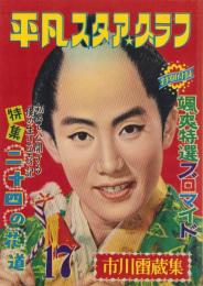 平凡スタア・グラフ　-市川雷蔵集-　昭和31年3月号