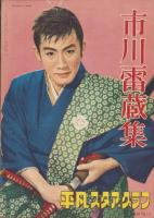 平凡スタア・グラフ　-市川雷蔵集-　昭和31年3月号