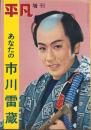 あなたの市川雷蔵　-平凡昭和34年1月増刊号-
