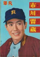 あなたの市川雷蔵　-平凡昭和34年1月増刊号-