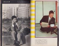 あなたの市川雷蔵　-平凡昭和34年1月増刊号-