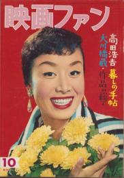 映画ファン　昭和32年10月号　表紙モデル・美空ひばり