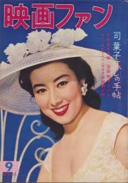 映画ファン　昭和32年9月号　表紙モデル・山本富士子