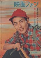 映画ファン　昭和32年9月号　表紙モデル・山本富士子