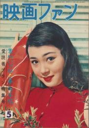 映画ファン　昭和32年5月号　表紙モデル・野添ひとみ