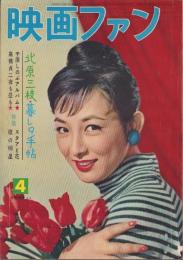 映画ファン　昭和32年4月号　表紙モデル・有馬稲子
