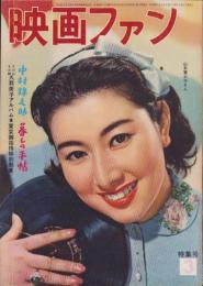 映画ファン　昭和32年3月号　表紙モデル・山本富士子