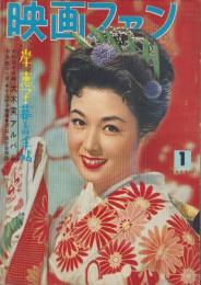 映画ファン　昭和32年1月号　表紙モデル・若尾文子