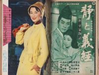 映画ファン　昭和32年1月号　表紙モデル・若尾文子
