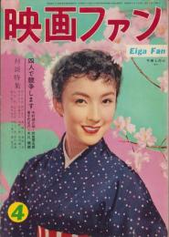 映画ファン　昭和31年4月号　表紙モデル・千原しのぶ（東映）