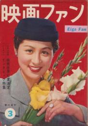 映画ファン　昭和31年3月号　表紙モデル・香川京子
