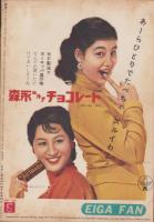 映画ファン　昭和31年3月号　表紙モデル・香川京子