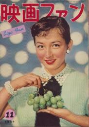 映画ファン　昭和30年11月号　表紙モデル・有馬稲子（にんじんくらぶ）