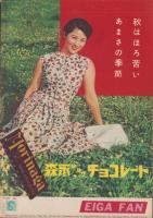 映画ファン　昭和30年11月号　表紙モデル・有馬稲子（にんじんくらぶ）