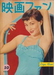 映画ファン　昭和30年10月号　表紙モデル・南田洋子（日活）