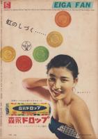 映画ファン　昭和30年9月号　表紙モデル・野添ひとみ（松竹）