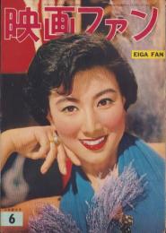 映画ファン　昭和30年6月号　表紙モデル・山本富士子