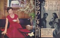 映画ファン　昭和30年6月号　表紙モデル・山本富士子