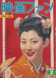 映画ファン　昭和30年2月号　表紙モデル・岡田茉莉子